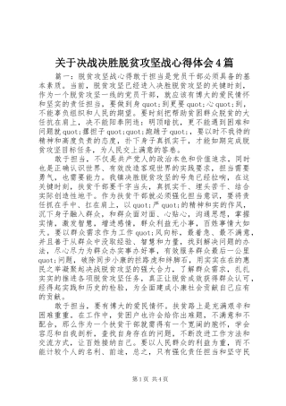 关于决战决胜脱贫攻坚战心得体会4篇