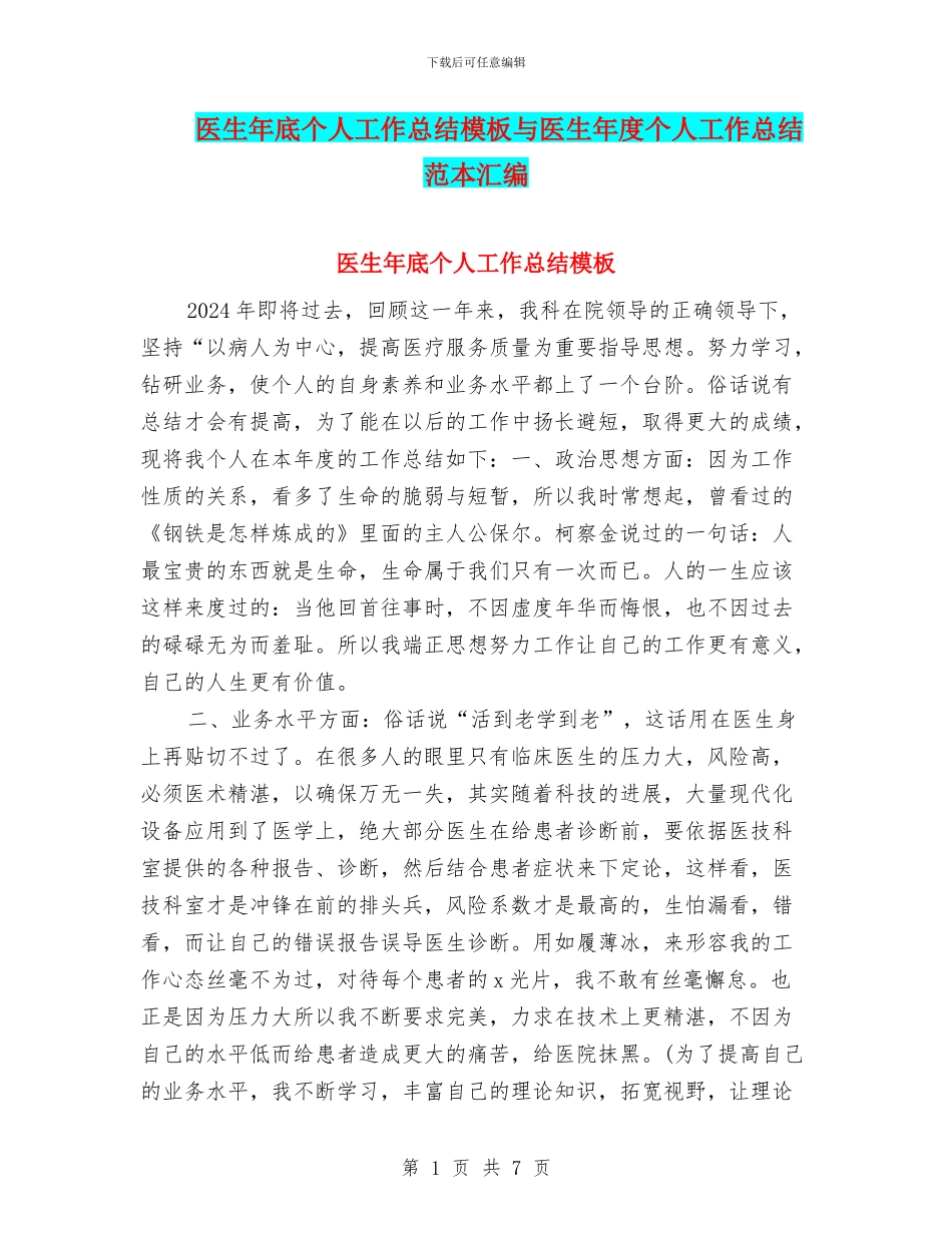 医生年底个人工作总结模板与医生年度个人工作总结范本汇编_第1页