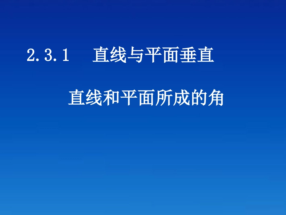 高中数学(232-1二面角的有关概念)课件 新人教A版必修2 课件_第1页