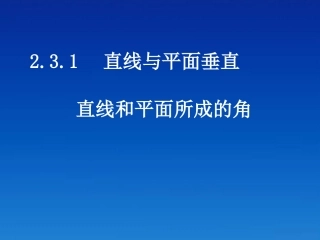 高中数学(232-1二面角的有关概念)课件 新人教A版必修2 课件