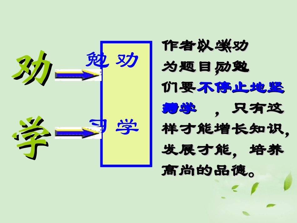 高中语文 (劝学)课件2 苏教版必修1 课件_第2页