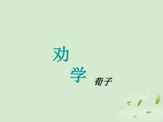 高中语文 (劝学)课件2 苏教版必修1 课件
