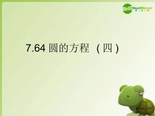 高二数学 圆的方程课件