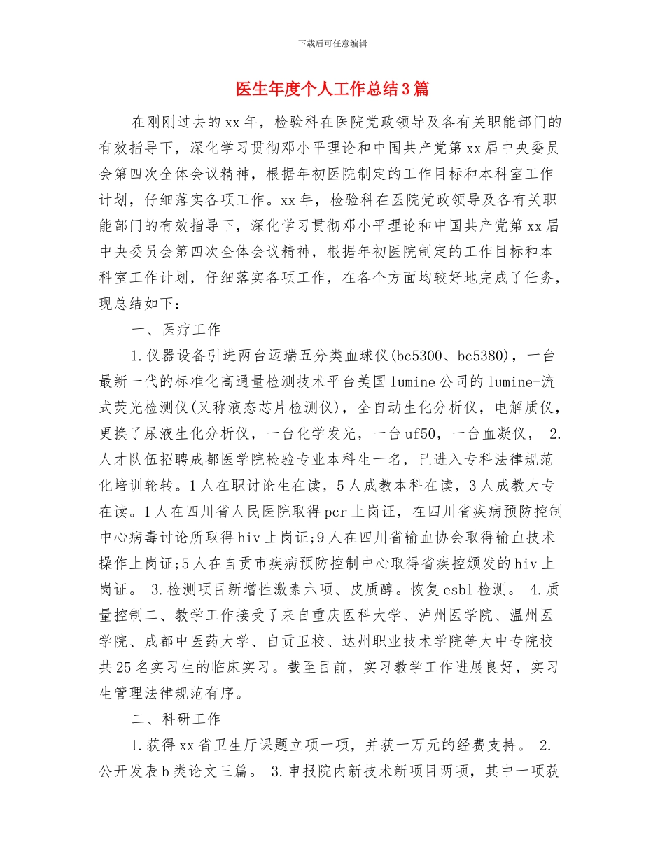 医生年底个人工作总结范文与医生年度个人工作总结3篇汇编_第3页