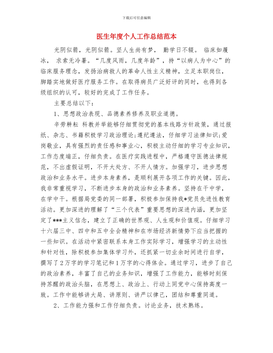 医生年底个人工作总结范文与医生年度个人工作总结范本汇编_第3页