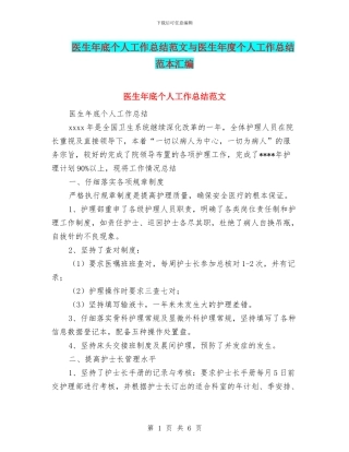 医生年底个人工作总结范文与医生年度个人工作总结范本汇编
