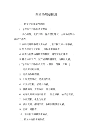 养猪场规章制度