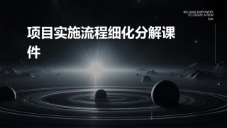 项目实施流程细化分解课件