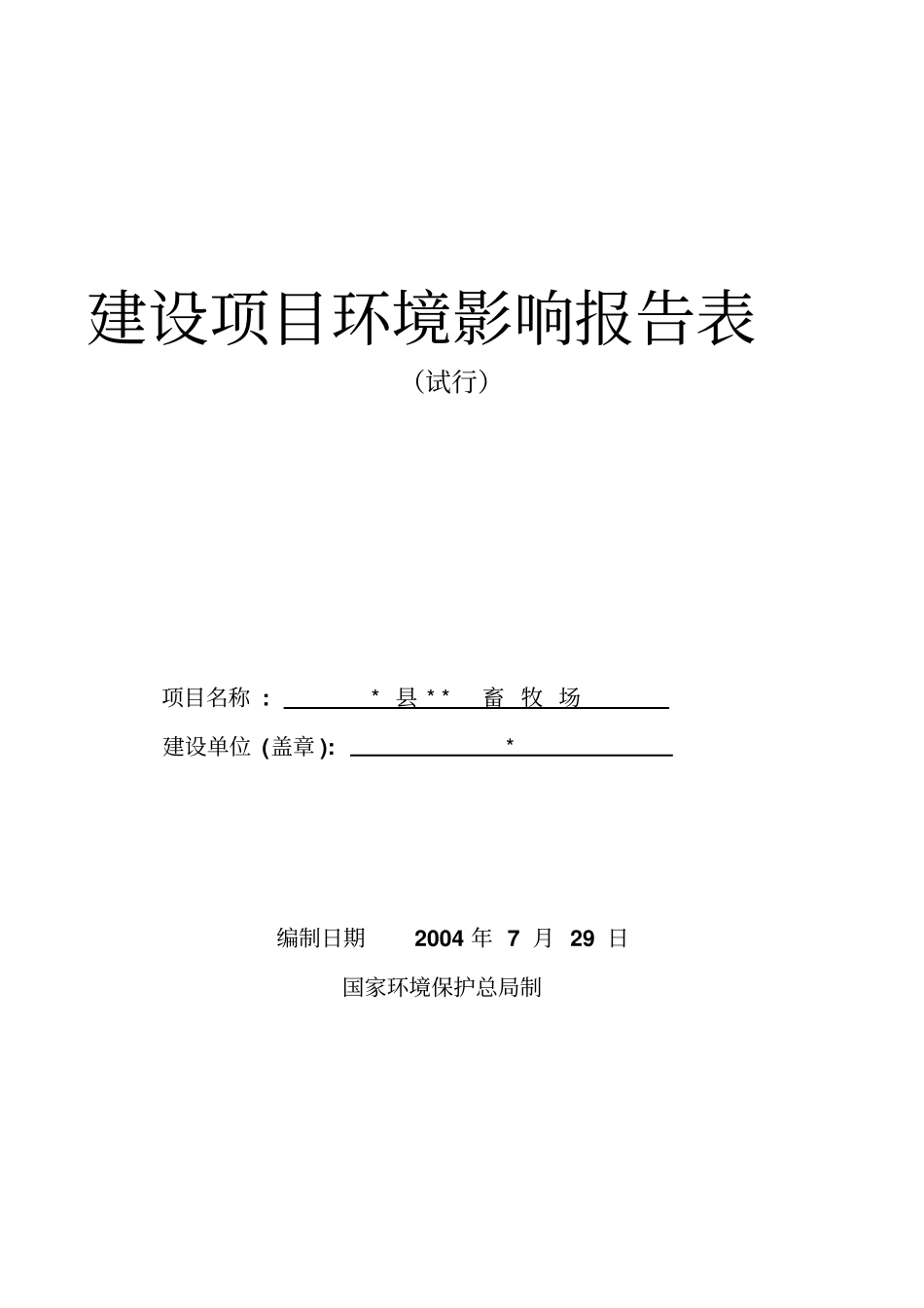 养猪场环境影响评价评价研究报告表_第1页
