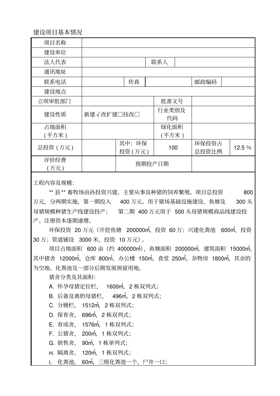 养猪场环境影响评价评价研究报告表_第2页