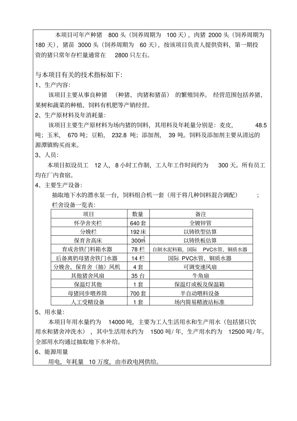养猪场环境影响评价评价研究报告表_第3页