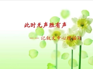 高考语文 作文复习(记叙文中心理描写)课件 新人教版 课件