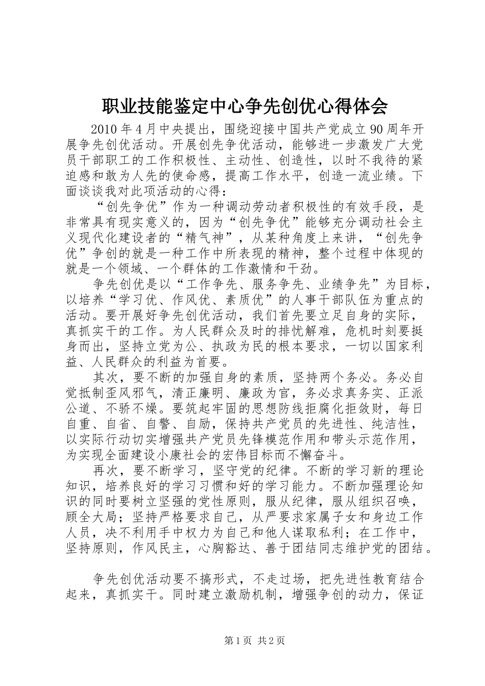 职业技能鉴定中心争先创优心得体会_第1页