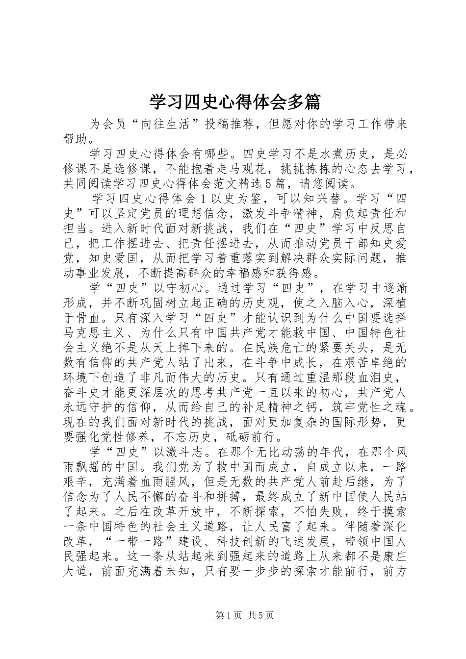 学习四史心得体会多篇_第1页