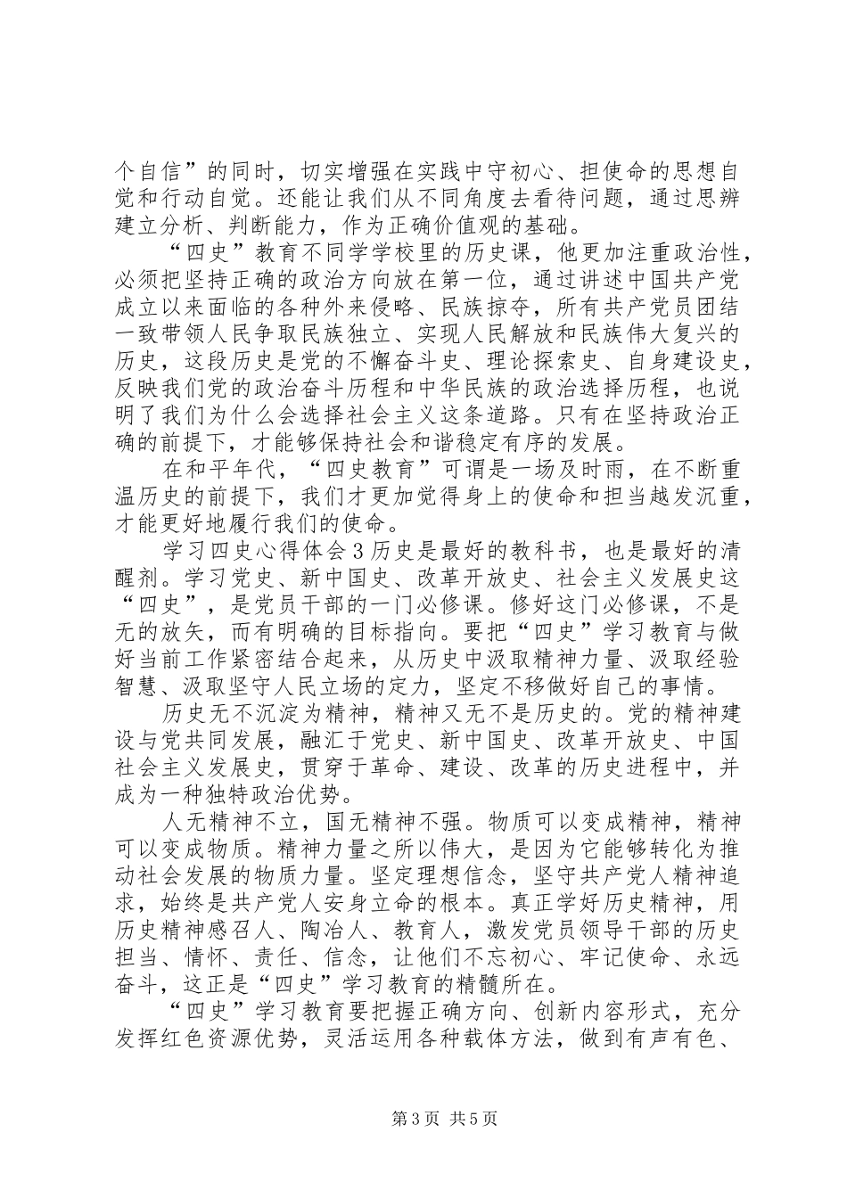 学习四史心得体会多篇_第3页