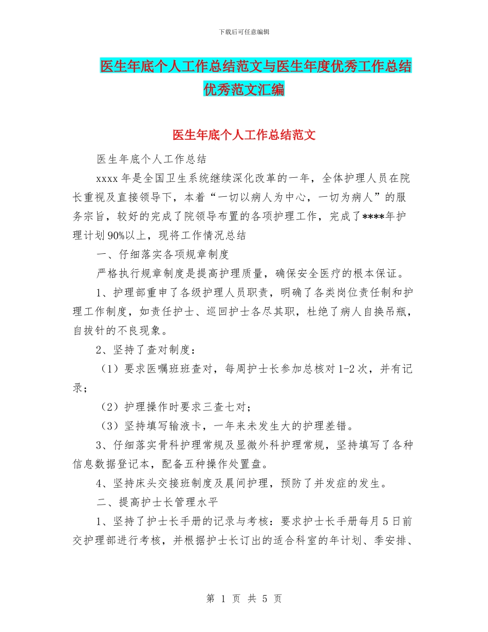 医生年底个人工作总结范文与医生年度优秀工作总结优秀范文汇编_第1页