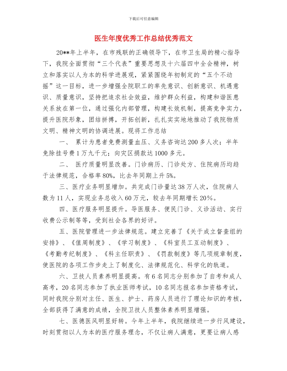 医生年底个人工作总结范文与医生年度优秀工作总结优秀范文汇编_第3页