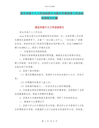 医生年底个人工作总结范文与医生年度优秀工作总结优秀范文汇编