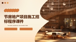 节房地产项目施工招标程序课件