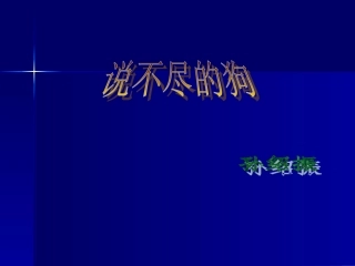 高中语文313(说不尽的狗)课件粤教版必修2 课件
