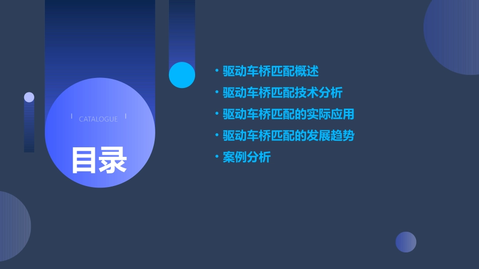 驱动车桥匹配应用分析课件_第2页