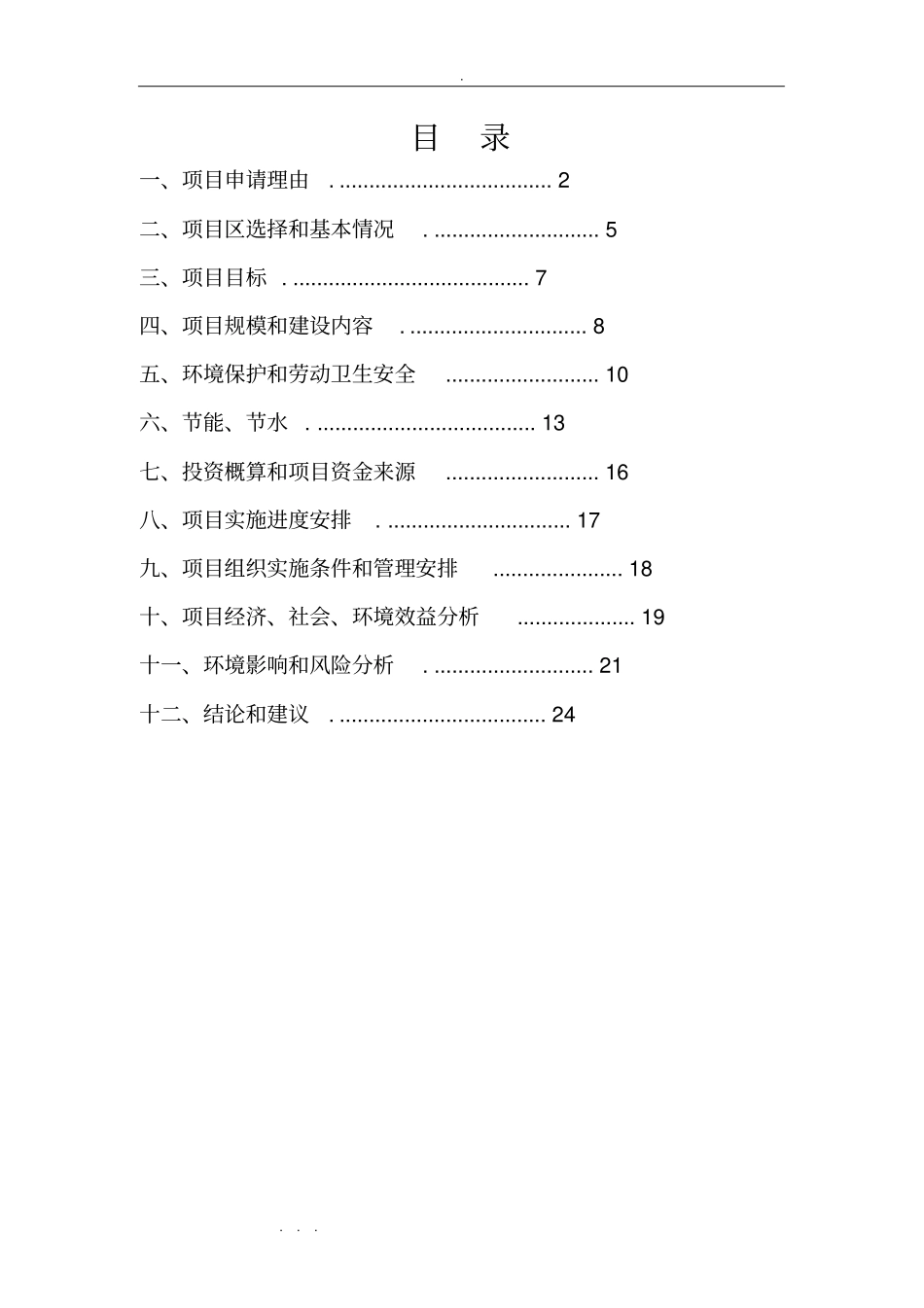养猪场项目可研报告_第1页