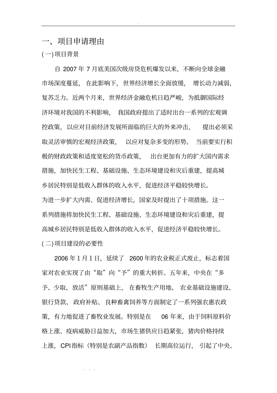 养猪场项目可研报告_第2页