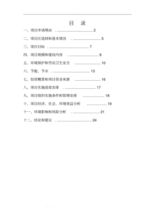 养猪场项目可研报告