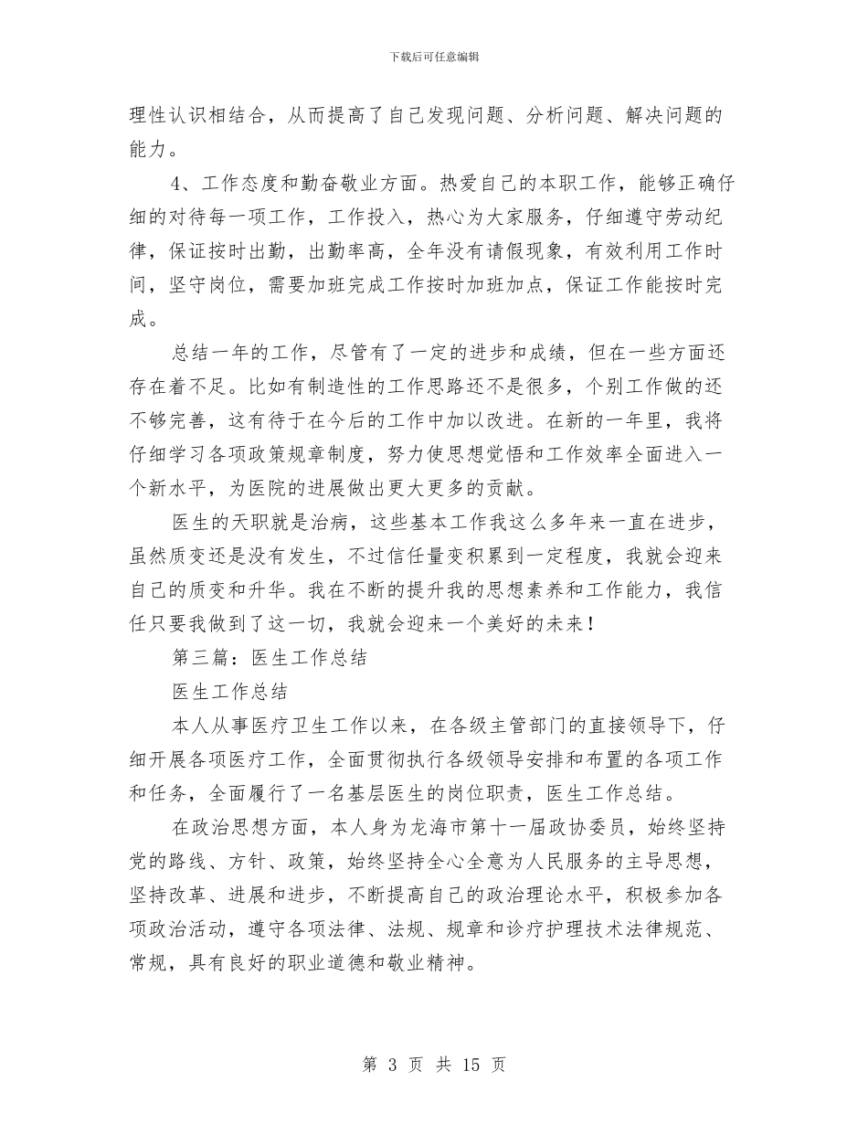 医生工作总结(1)与医生工作总结(多篇范文)汇编_第3页