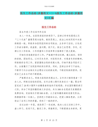 医生工作总结(1)与医生工作总结(多篇范文)汇编