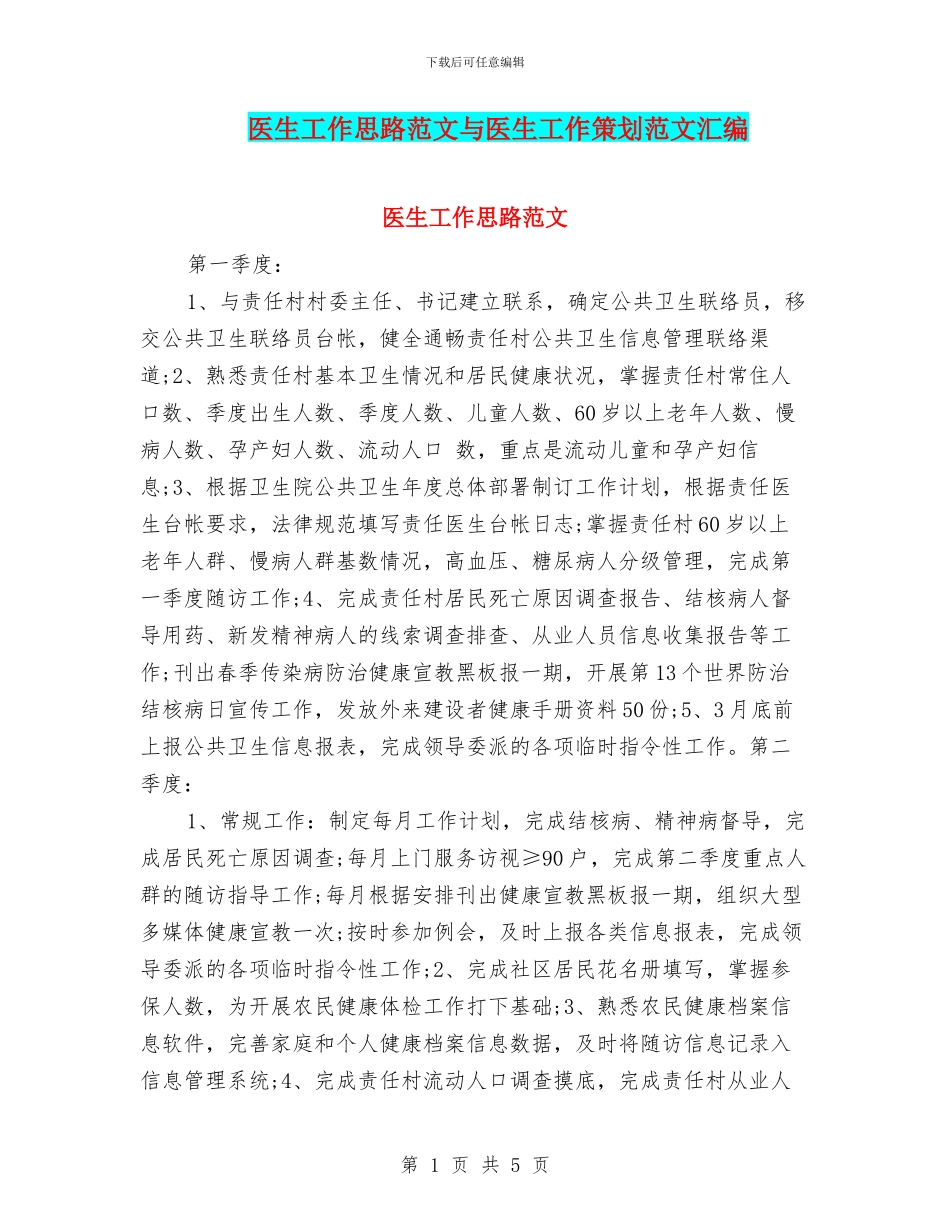 医生工作思路范文与医生工作策划范文汇编_第1页