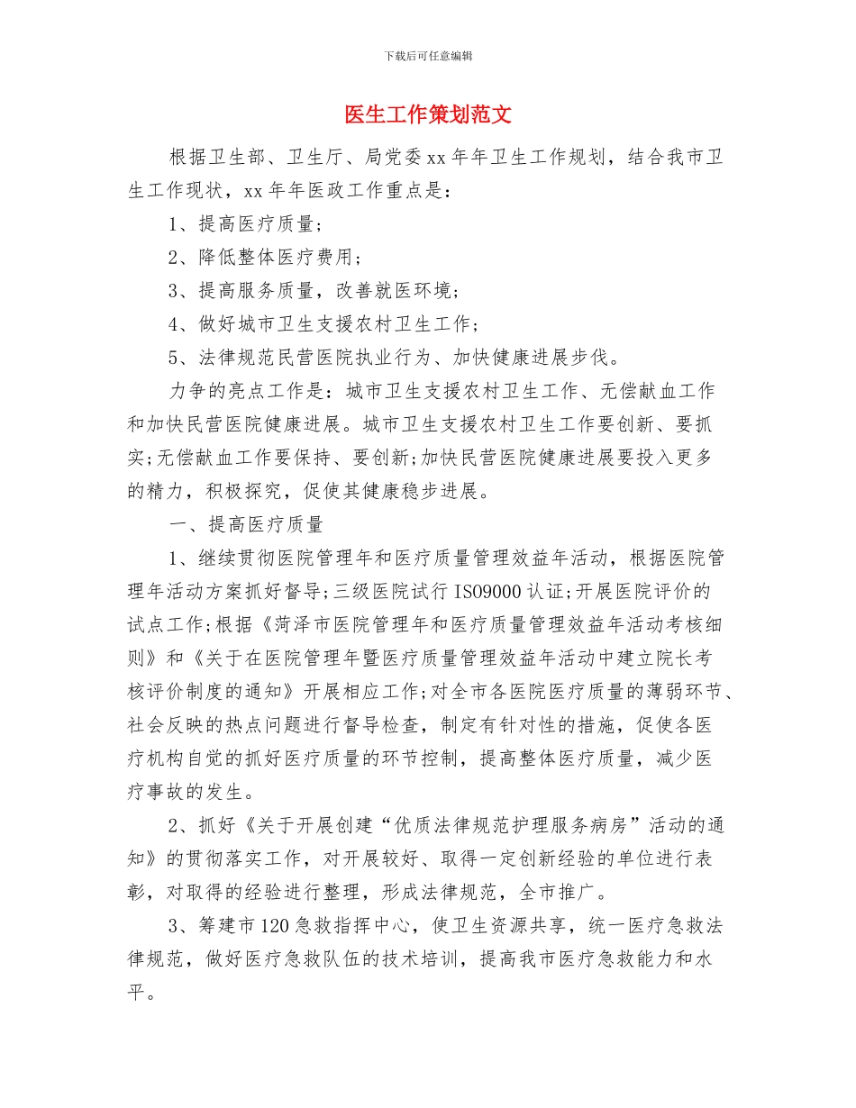医生工作思路范文与医生工作策划范文汇编_第3页