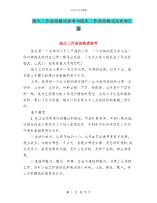 医生工作总结格式参考与医生工作总结格式及内容汇编