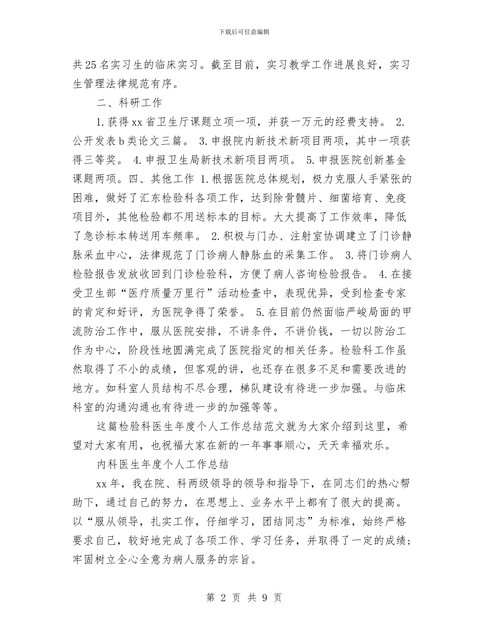 医生年度个人工作总结3篇与医生年度个人工作总结范本汇编_第2页