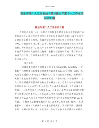 医生年度个人工作总结3篇与医生年度个人工作总结范本汇编