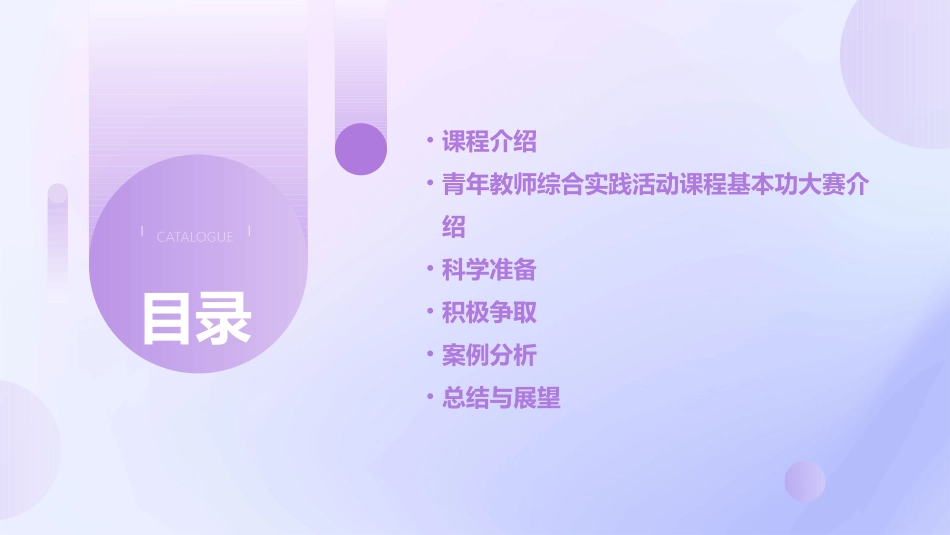 科学准备 积极争取(青年教师综合实践活动课程基本功大赛辅导讲座)课件_第2页