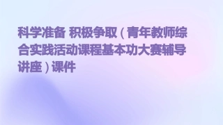 科学准备 积极争取(青年教师综合实践活动课程基本功大赛辅导讲座)课件