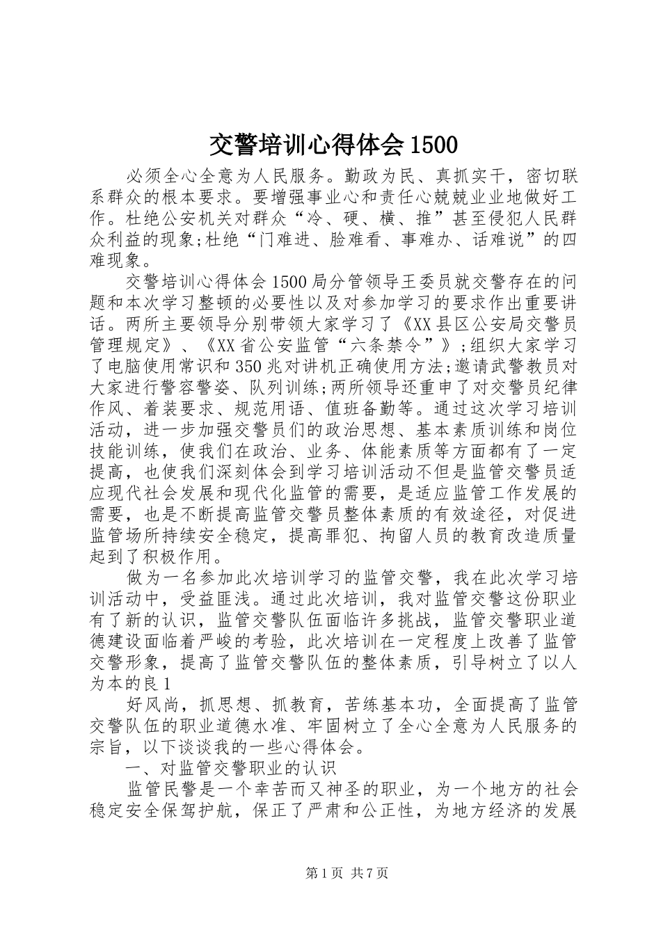 交警培训心得体会1500_第1页