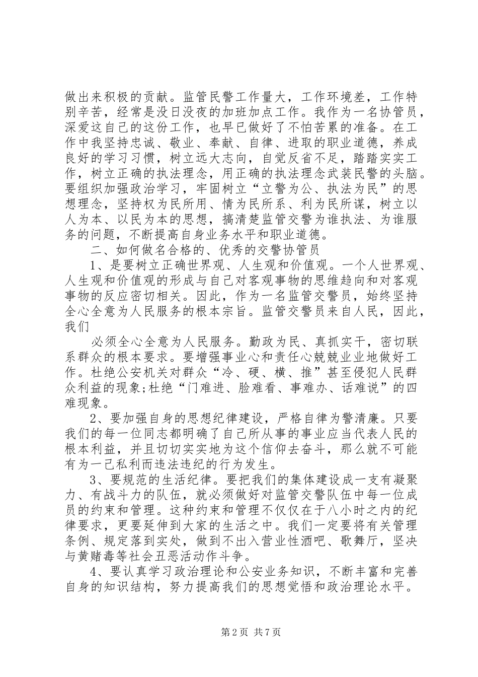 交警培训心得体会1500_第2页