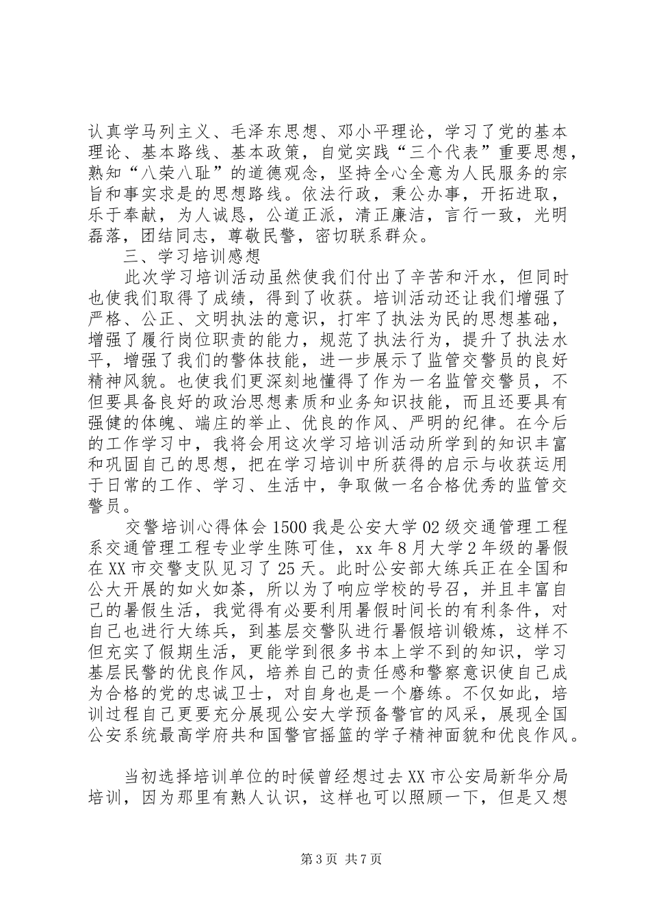 交警培训心得体会1500_第3页