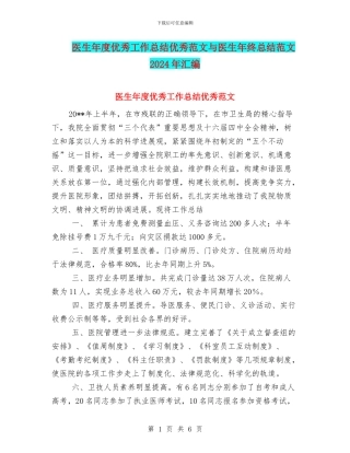 医生年度优秀工作总结优秀范文与医生年终总结范文2024年汇编