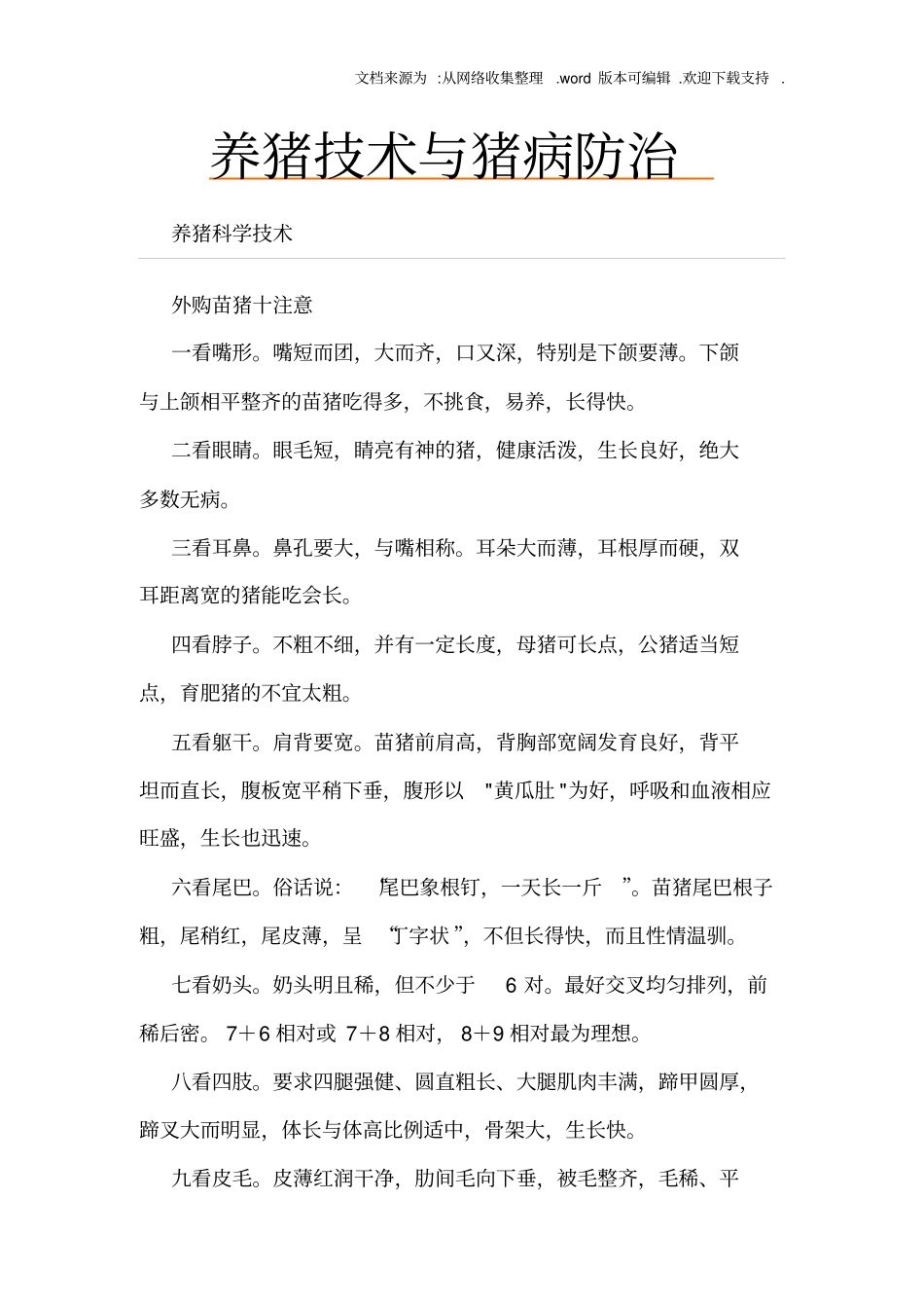 养猪技术与猪病防治简明教程_第1页