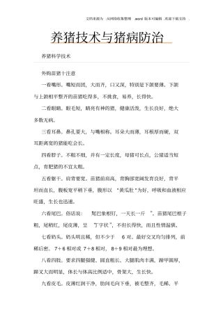 养猪技术与猪病防治简明教程