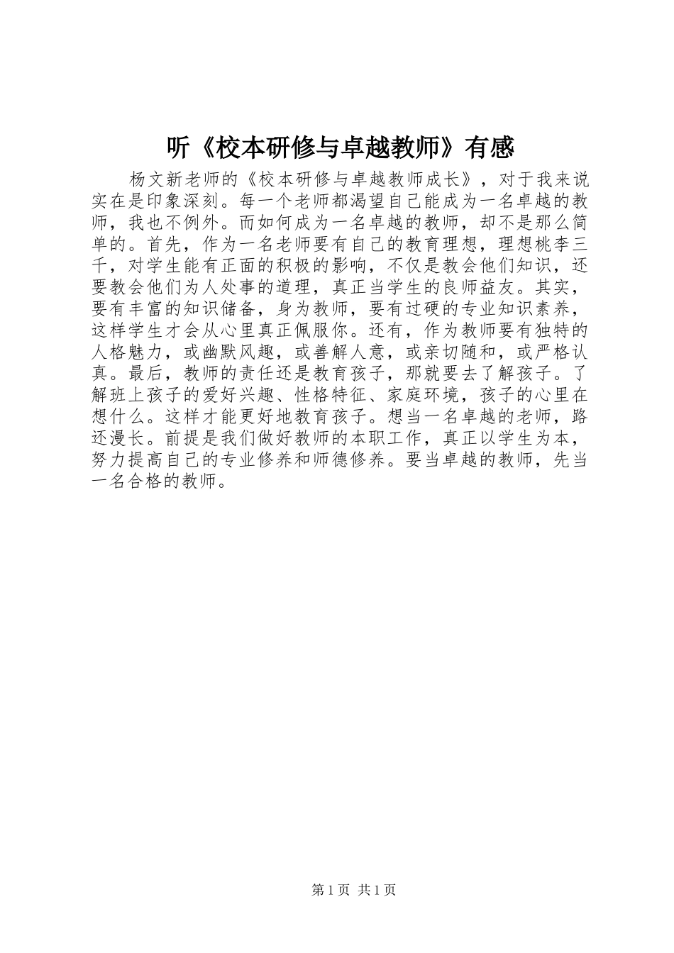 听《校本研修与卓越教师》有感_第1页