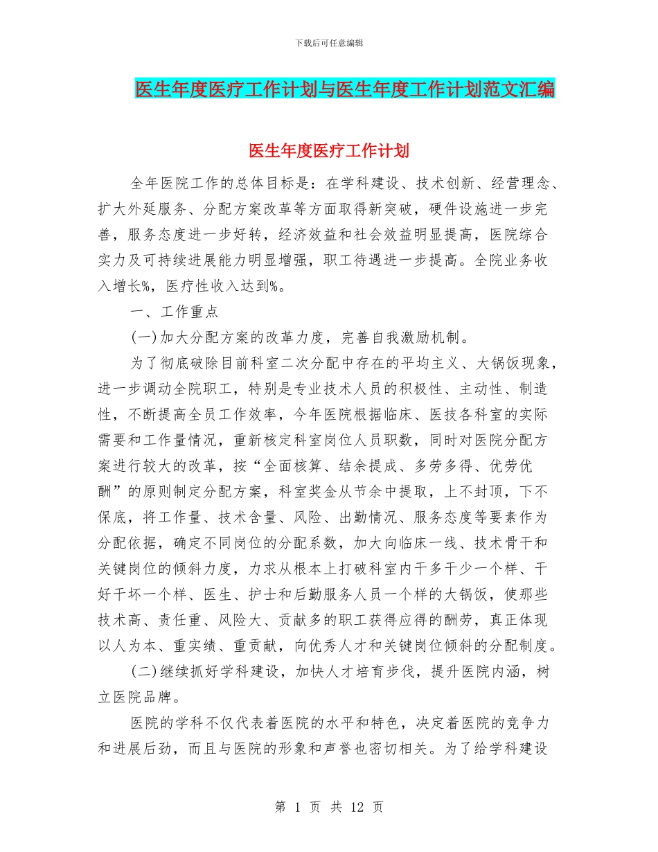 医生年度医疗工作计划与医生年度工作计划范文汇编_第1页
