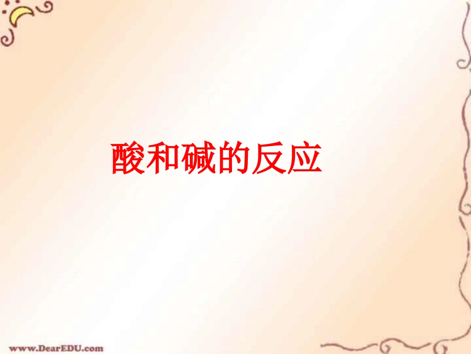 酸和碱的反应 沪教版 课件_第1页