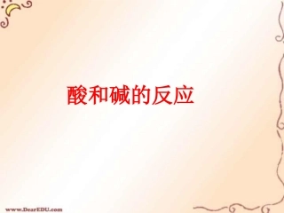 酸和碱的反应 沪教版 课件
