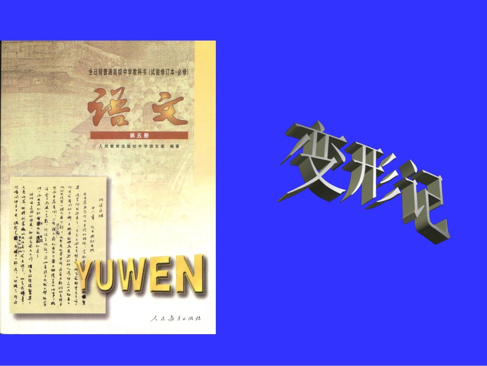 高三语文上册 变形记 课件 人教版第五册 课件_第1页