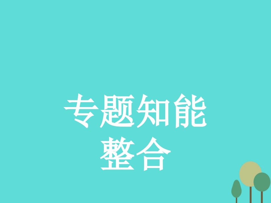 语文专题知能整合4课件新人教版必修5 课件_第1页