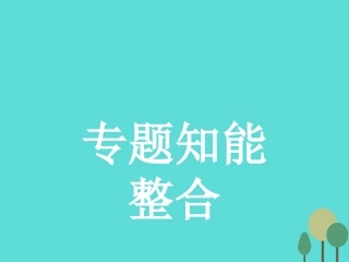 语文专题知能整合4课件新人教版必修5 课件